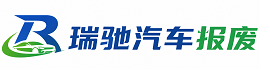 枞阳县瑞驰｜汽车报废回收｜车辆正规销户上门拖车